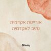 אוריינות אקדמית