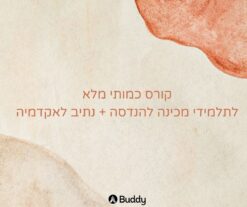 מכינה להנדסה ונתיב לאקדמיה